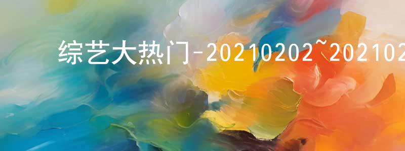 ﻿陈冠吟发布﻿综艺大热门-20210202~20210225迅雷下载_电影天堂
